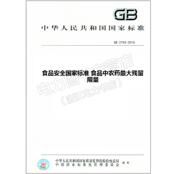 食品安全国家标准 食品中农药最大残留限量GB2763-2016 pdf epub mobi 电子书 下载