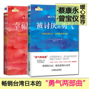 正版現貨 勇氣兩部麯：被討厭的勇氣+幸福的勇氣（套裝共2冊）勵誌 成功學 pdf epub mobi 電子書 下載