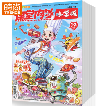 课堂内外小学版 小学生读物2018年9月起订全年杂志订阅新刊预订1年共12期