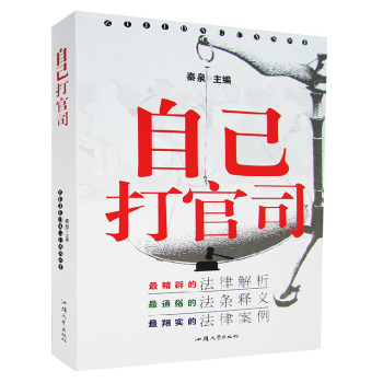 自己打官司 法律案例汇编书籍法律知识读物 自己打官司婚姻家庭教育医疗就业娱乐继承合同交通物 pdf epub mobi 电子书 下载