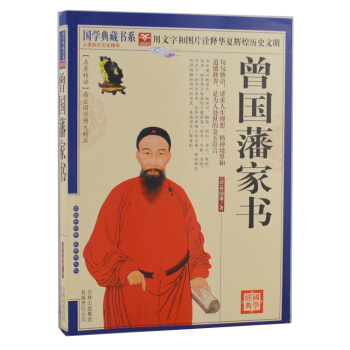 曾國藩傢書 文白對照 原文注釋譯文 圖文珍藏本 正版書籍 讀書 做學問 勤勞 儉樸 pdf epub mobi 電子書 下載