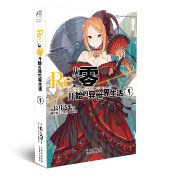 正版 Re:从零开始的异世界生活小说 长月达平作品日本青春文学轻小说 天闻角川原著日本动漫轻小说 从零开始的异世界生活4 pdf epub mobi 电子书 下载