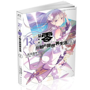 正版 Re:从零开始的异世界生活小说 长月达平作品日本青春文学轻小说 天闻角川原著日本动漫轻小说 从零开始的异世界生活1 pdf epub mobi 电子书 下载