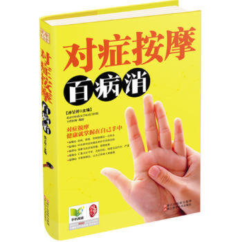 对症按摩百病消 名医谈健康中医养生家庭保健养身书黄帝内经穴位人体经络按摩书 pdf epub mobi 电子书 下载