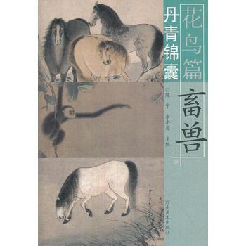 丹青锦囊花鸟篇 畜兽 pdf epub mobi 电子书 下载