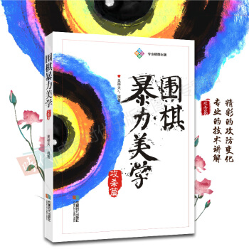 圍棋暴力美學 攻殺篇 圍棋書籍 正版新書 成都時代齣版社 pdf epub mobi 電子書 下載