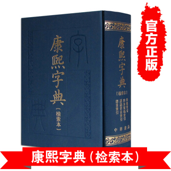 康熙字典(檢索本) 精裝 中華書局 古籍繁體竪排版 正版現貨 pdf epub mobi 電子書 下載