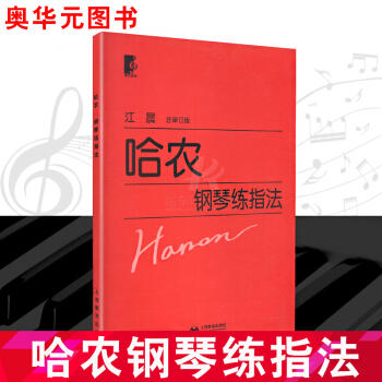哈農鋼琴練指法 江晨哈農鋼琴教材 初學者練指練習麯譜鋼琴基礎教程教材 pdf epub mobi 電子書 下載
