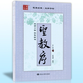 正版現貨 懷仁集王羲之聖教序 古帖今臨 筆畫偏旁 段瑞明臨寫聖教序行書鋼筆字帖 黑龍江美術 pdf epub mobi 電子書 下載