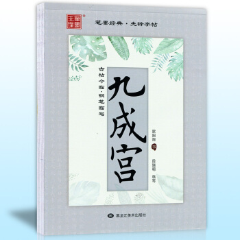 正版現貨 歐陽詢九成宮 古帖今臨 筆畫偏旁 段瑞明臨寫九成宮楷書鋼筆字帖 非濛紙字帖黑龍江