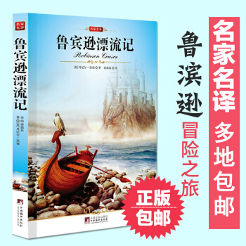 包邮鲁滨逊漂流记又译作鲁宾逊（孙）漂流记 正版 青少版 全译本 初中学生小学生课外读物 pdf epub mobi 电子书 下载