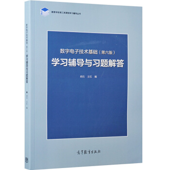 数字电子技术基础(第六版)学习辅导与习题解答 pdf epub mobi 电子书 下载