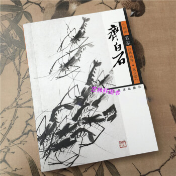 齐白石绘画 中国画名家经典画库(现代部分)齐白石画集作品集 口袋本64开 齐白石画册