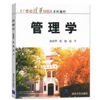 包邮 管理学 徐国华著 清华大学出版社 21世纪清华工商管理硕士MBA教材 大学管理