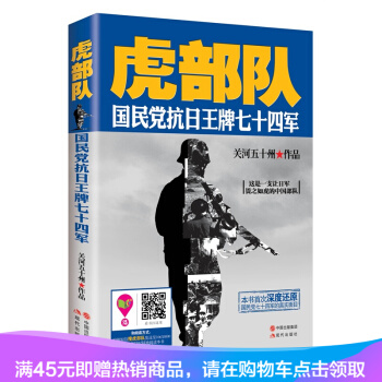 正版現貨虎部隊：國民黨抗日王牌七十四軍 （關河五十州繼《戰神粟裕》後又一軍事題材力作！ pdf epub mobi 電子書 下載
