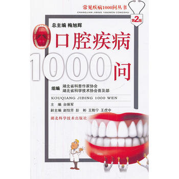 口腔疾病1000问 pdf epub mobi 电子书 下载
