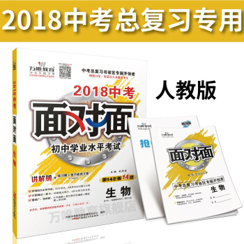 萬唯教育 2018中考麵對麵 生物人教版 中考總復習用書 講解冊+練習冊 人教RJ RJ人教版 pdf epub mobi 電子書 下載