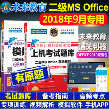未來教育 2018年9月全國計算機等級考試二級MS office上機題庫+模擬考場 國二office pdf epub mobi 電子書 下載