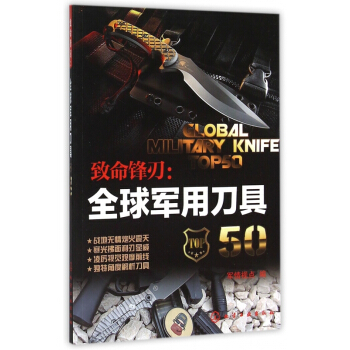 致命锋刃--全球军用刀具50
