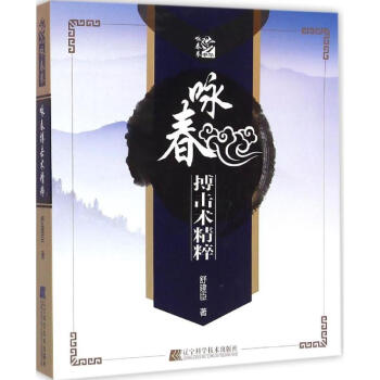 詠春搏擊術精粹