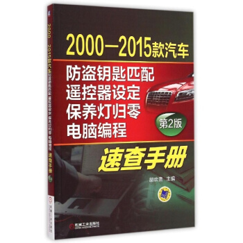 2000-2015款汽车防盗钥匙匹配、遥控器设定、保养灯归零、电脑编程速查手册(第2版) pdf epub mobi 电子书 下载