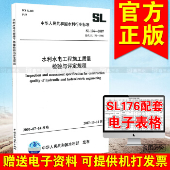 SL 176-2007水利水電工程施工質量檢驗與評定規程 pdf epub mobi 電子書 下載