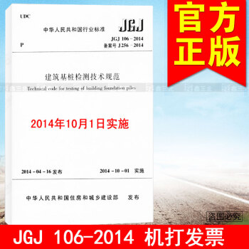 JGJ 106-2014建築基樁檢測技術規範 pdf epub mobi 電子書 下載