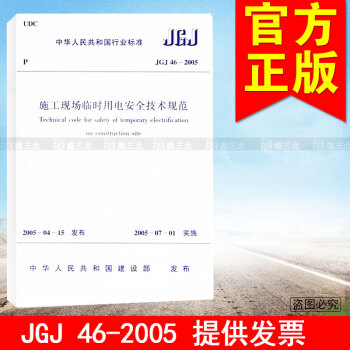 JGJ 46-2005施工現場臨時用電安全技術規範 pdf epub mobi 電子書 下載