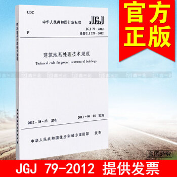 JGJ 79-2012建筑地基处理技术规范 pdf epub mobi 电子书 下载