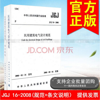 JGJ 16-2008民用建筑电气设计规范（全两册） pdf epub mobi 电子书 下载
