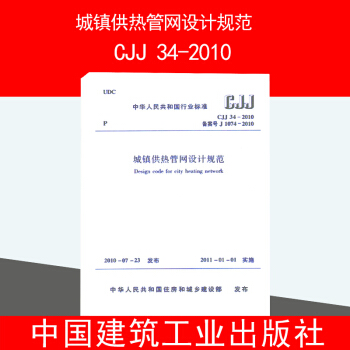CJJ 34-2010城镇供热管网设计规范 pdf epub mobi 电子书 下载
