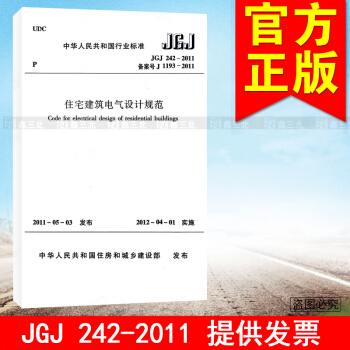 JGJ 242-2011住宅建筑电气设计规范 pdf epub mobi 电子书 下载