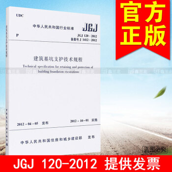 JGJ 120-2012建筑基坑支护技术规程