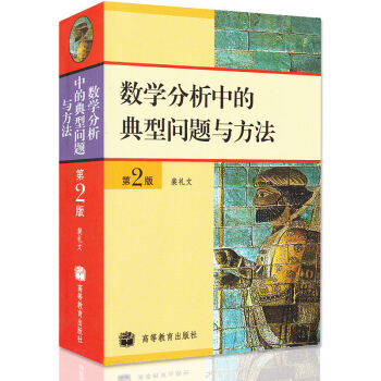 包郵 數學分析中的典型問題與方法 第2版第二版 裴禮文 高等教育齣版社 史上好的數學分析習題集微積分 pdf epub mobi 電子書 下載