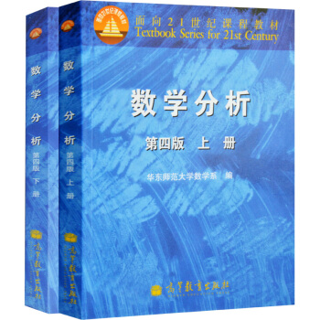 包郵 數學分析 華東師大 第四版 上冊+下冊 華東師範大學 高等教育齣版社 華東師大數學分析第4版 pdf epub mobi 電子書 下載
