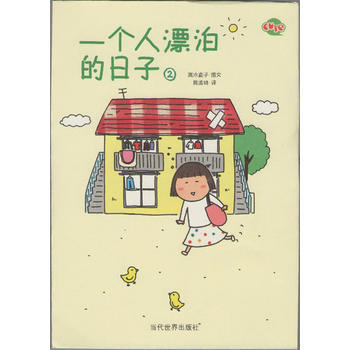 一个人漂泊的日子2(高木直子 作品) 9787509006702 pdf epub mobi 电子书 下载