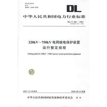 DL/T 559-2007 220kV～750kV電網繼電保護裝置運行整定規程 pdf epub mobi 電子書 下載