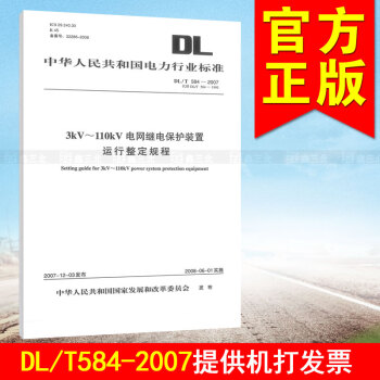 DL/T 584-2007 3KV～110KV电网继电保护装置运行整定规程 pdf epub mobi 电子书 下载