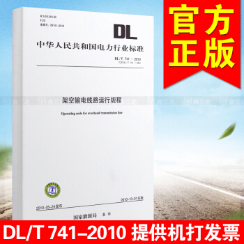 DL/T 741-2010代替DL/T741-2001 架空輸電綫路運行規程