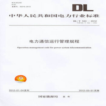 DL/T 544-2012 電力通信運行管理規程 pdf epub mobi 電子書 下載