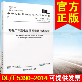 DL/T 5390-2014 火力發電廠和變電站照明設計技術規定. pdf epub mobi 電子書 下載