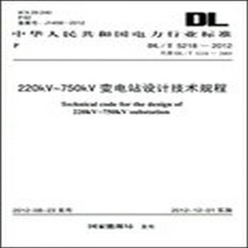 DL/T 5218-2012 220KV-750KV變電站設計技術規程 pdf epub mobi 電子書 下載