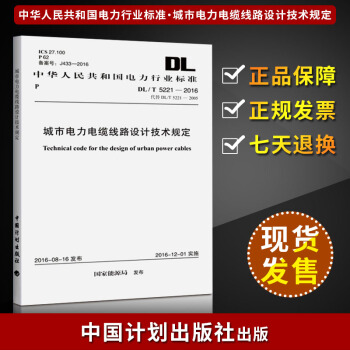DL/T 5221-2016 城市电力电缆线路设计技术规定