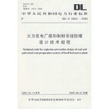DL/T 5203-05火力发电厂煤和制粉系统防爆设计技术规程