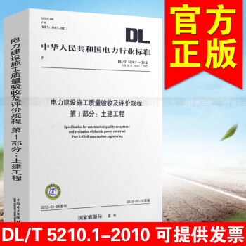 DL/T 5210.1-2012电力建设施工质量验收及评价规程 第1部分 土建工程 pdf epub mobi 电子书 下载