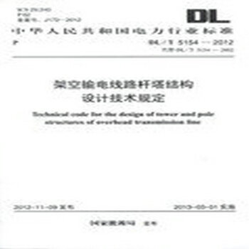 DL/T 5154-2012架空輸電綫路杆塔結構設計技術規定 pdf epub mobi 電子書 下載