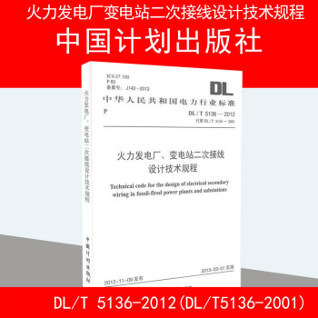 DL/T 5136-2012 火力發電廠、變電站二次接綫設計技術規程 pdf epub mobi 電子書 下載