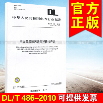 DL/T 486-2010代替DL/T486-2000 高壓交流隔離開關和接地開關 pdf epub mobi 電子書 下載