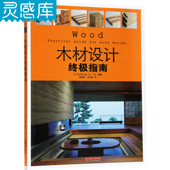 木材設計終極指南 工匠木匠創意設計 傢具製作 傢裝木工工藝教程書籍