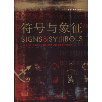 符号与象征（精装本）生活·读书·新知三联书店出版 布鲁斯-米特福 pdf epub mobi 电子书 下载